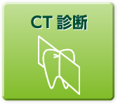 CT診断